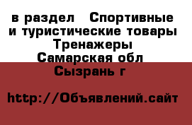  в раздел : Спортивные и туристические товары » Тренажеры . Самарская обл.,Сызрань г.